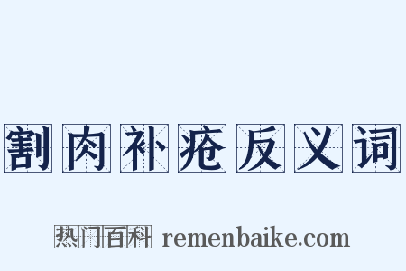 割肉补疮反义词是什么意思的图片